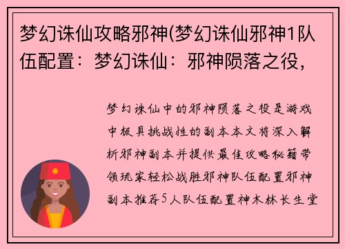 梦幻诛仙攻略邪神(梦幻诛仙邪神1队伍配置：梦幻诛仙：邪神陨落之役，绝世攻略秘籍)