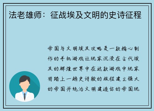 法老雄师：征战埃及文明的史诗征程