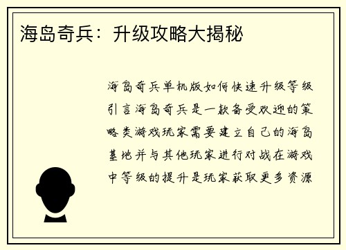 海岛奇兵：升级攻略大揭秘