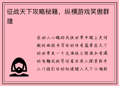 征战天下攻略秘籍，纵横游戏笑傲群雄