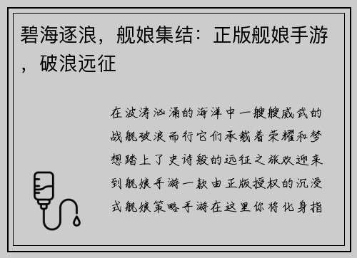 碧海逐浪，舰娘集结：正版舰娘手游，破浪远征