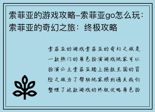 索菲亚的游戏攻略-索菲亚go怎么玩：索菲亚的奇幻之旅：终极攻略