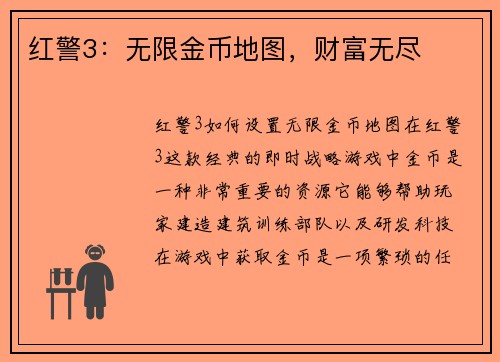 红警3：无限金币地图，财富无尽
