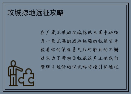 攻城掠地远征攻略