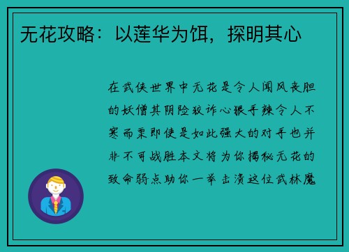 无花攻略：以莲华为饵，探明其心
