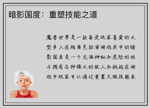 暗影国度：重塑技能之道