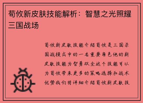 荀攸新皮肤技能解析：智慧之光照耀三国战场