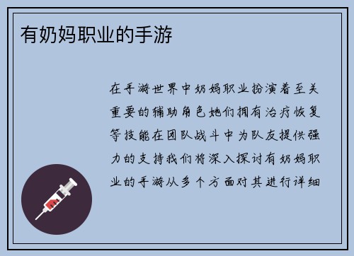 有奶妈职业的手游