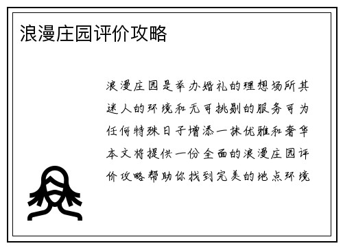 浪漫庄园评价攻略