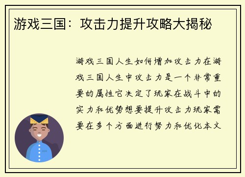 游戏三国：攻击力提升攻略大揭秘
