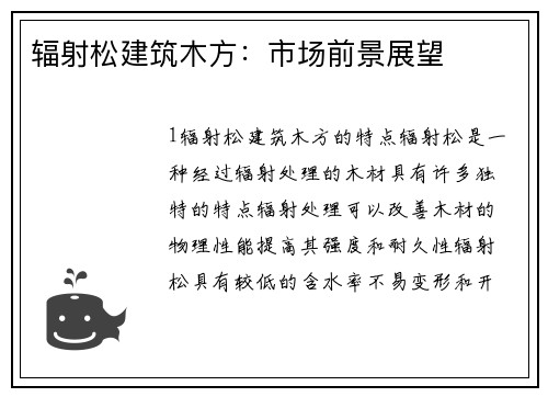 辐射松建筑木方：市场前景展望