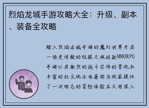 烈焰龙城手游攻略大全：升级、副本、装备全攻略