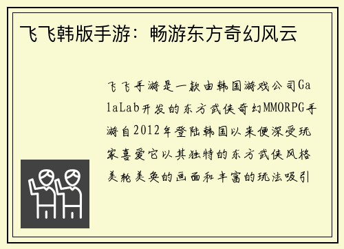 飞飞韩版手游：畅游东方奇幻风云