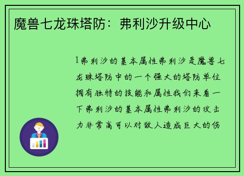 魔兽七龙珠塔防：弗利沙升级中心