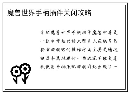 魔兽世界手柄插件关闭攻略