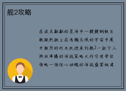 舰2攻略