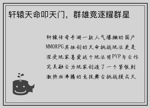 轩辕天命叩天门，群雄竞逐耀群星