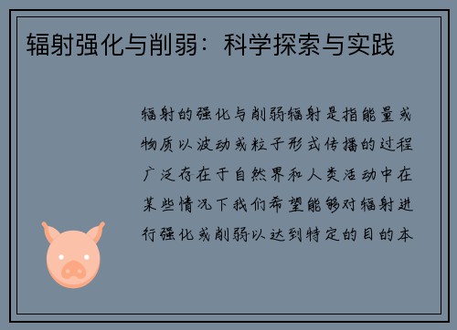 辐射强化与削弱：科学探索与实践