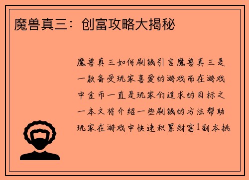 魔兽真三：创富攻略大揭秘