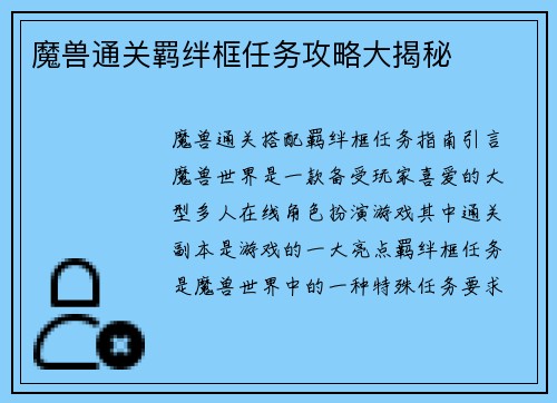 魔兽通关羁绊框任务攻略大揭秘