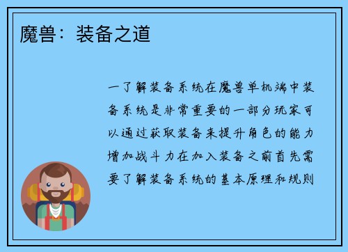 魔兽：装备之道