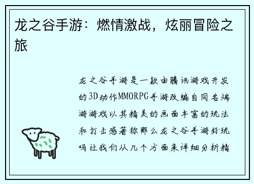 龙之谷手游：燃情激战，炫丽冒险之旅