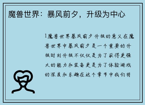 魔兽世界：暴风前夕，升级为中心