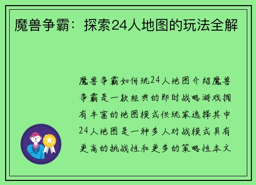 魔兽争霸：探索24人地图的玩法全解
