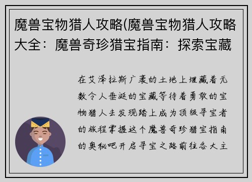 魔兽宝物猎人攻略(魔兽宝物猎人攻略大全：魔兽奇珍猎宝指南：探索宝藏，解锁神秘装备)