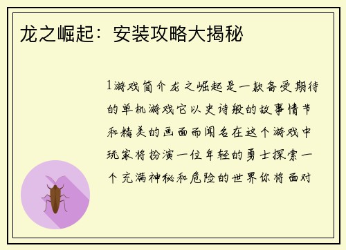 龙之崛起：安装攻略大揭秘