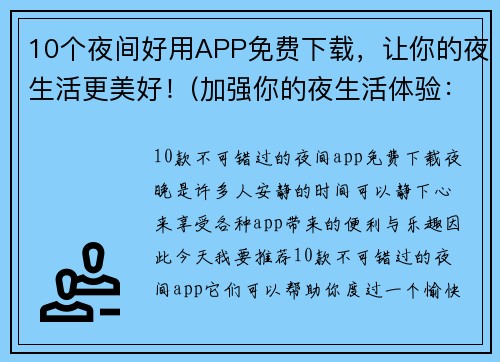 10个夜间好用APP免费下载，让你的夜生活更美好！(加强你的夜生活体验：10款免费夜间应用程序帮你更好地度过每个晚上！)