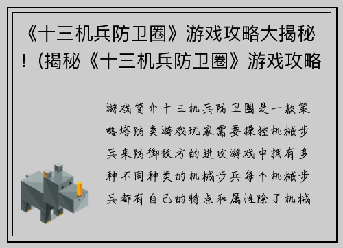 《十三机兵防卫圈》游戏攻略大揭秘！(揭秘《十三机兵防卫圈》游戏攻略全纪实)