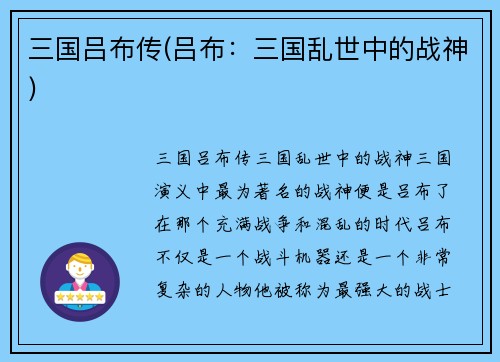 三国吕布传(吕布：三国乱世中的战神)