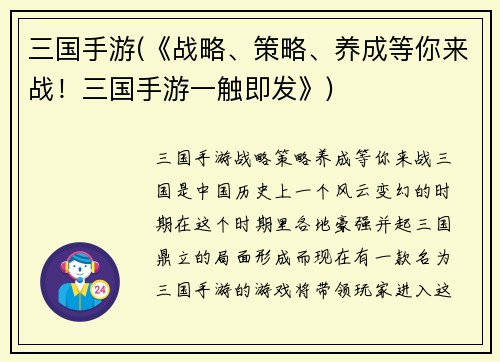 三国手游(《战略、策略、养成等你来战！三国手游一触即发》)