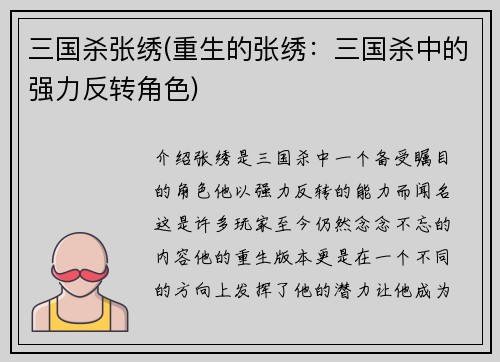 三国杀张绣(重生的张绣：三国杀中的强力反转角色)