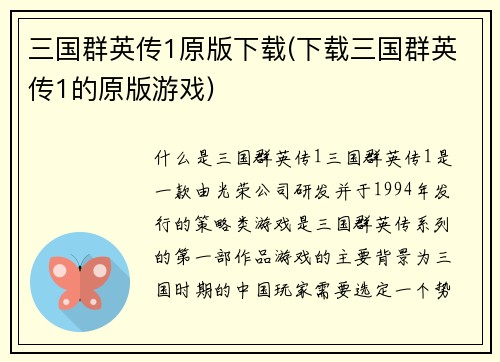三国群英传1原版下载(下载三国群英传1的原版游戏)