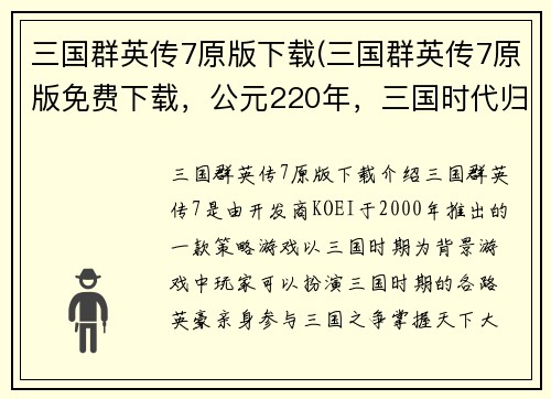 三国群英传7原版下载(三国群英传7原版免费下载，公元220年，三国时代归来！)