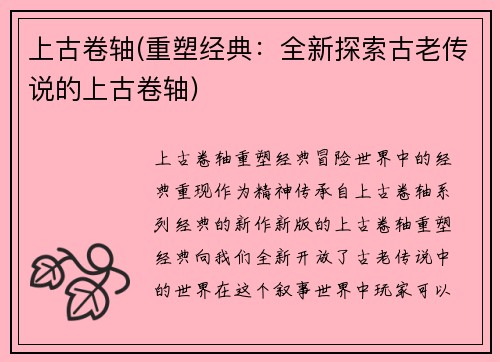 上古卷轴(重塑经典：全新探索古老传说的上古卷轴)