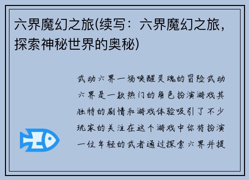六界魔幻之旅(续写：六界魔幻之旅，探索神秘世界的奥秘)