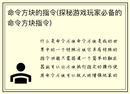 命令方块的指令(探秘游戏玩家必备的命令方块指令)