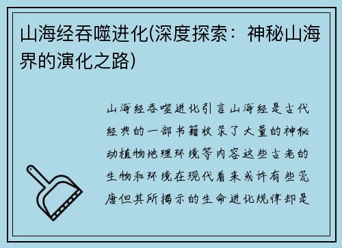 山海经吞噬进化(深度探索：神秘山海界的演化之路)