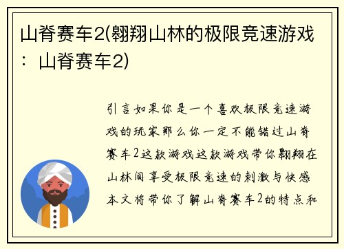 山脊赛车2(翱翔山林的极限竞速游戏：山脊赛车2)