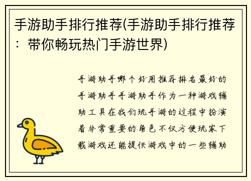 手游助手排行推荐(手游助手排行推荐：带你畅玩热门手游世界)