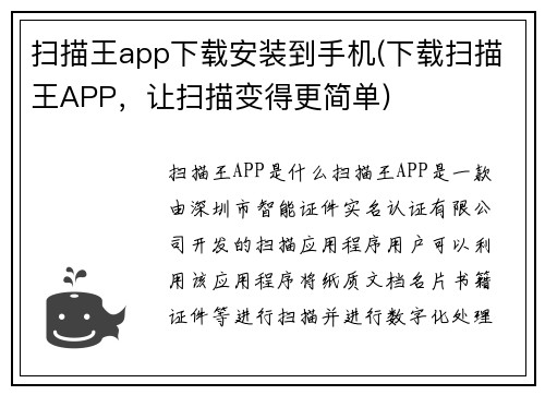 扫描王app下载安装到手机(下载扫描王APP，让扫描变得更简单)