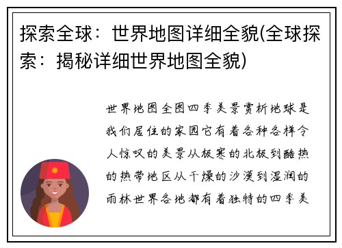 探索全球：世界地图详细全貌(全球探索：揭秘详细世界地图全貌)
