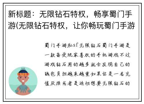 新标题：无限钻石特权，畅享蜀门手游(无限钻石特权，让你畅玩蜀门手游)